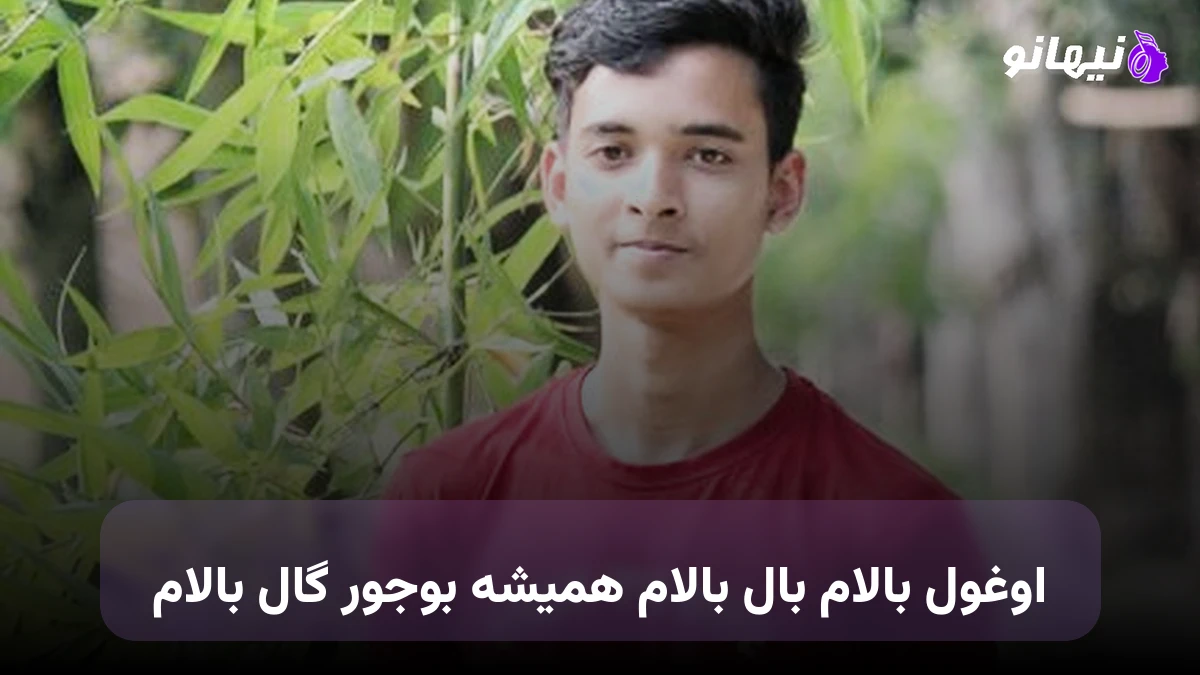 دانلود آهنگ اوغول بالام بال بالام همیشه بوجور گال بالام ترکی